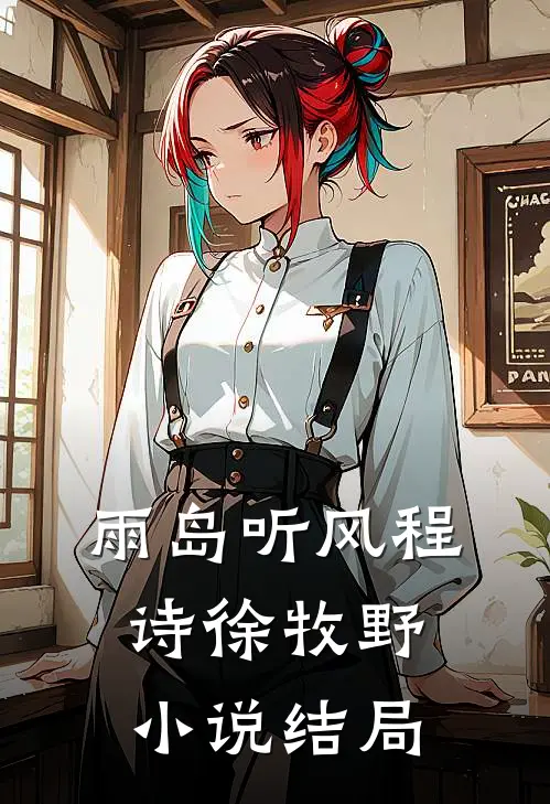 雨岛听风程诗徐牧野小说结局