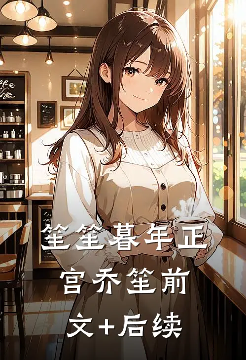 笙笙暮年正宫乔笙前文+后续
