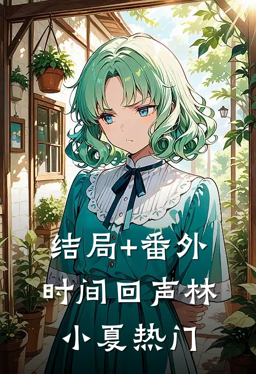 结局+番外时间回声林小夏热门