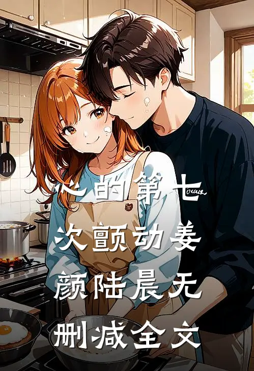 心的第七次颤动姜颜陆晨无删减全文