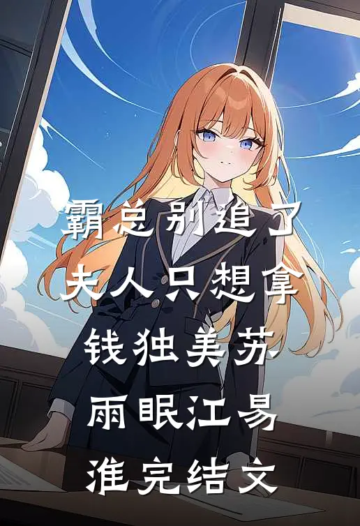 霸总别追了，夫人只想拿钱独美苏雨眠江易淮完结文