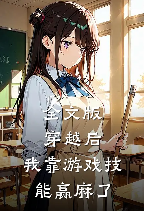 全文版穿越后，我靠游戏技能赢麻了