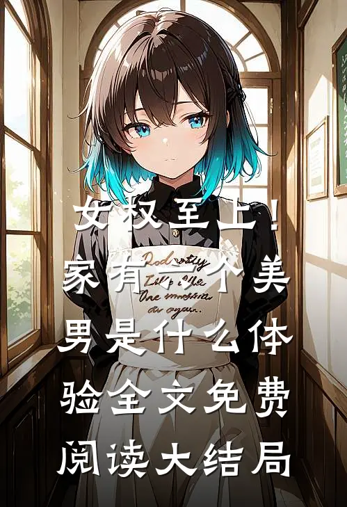女权至上！家有六个美男是什么体验全文免费阅读大结局