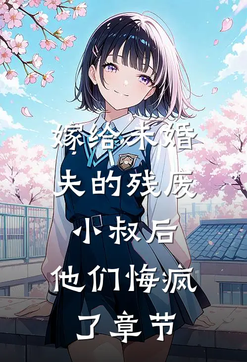 嫁给未婚夫的残废小叔后，他们悔疯了章节