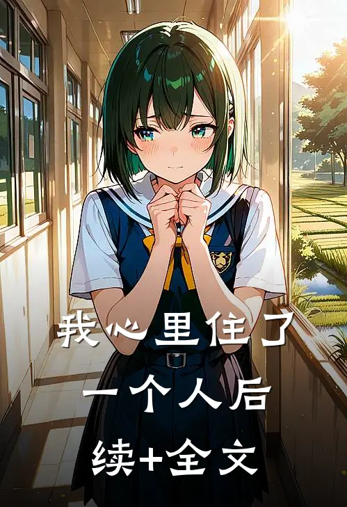 我心里住了一个人后续+全文
