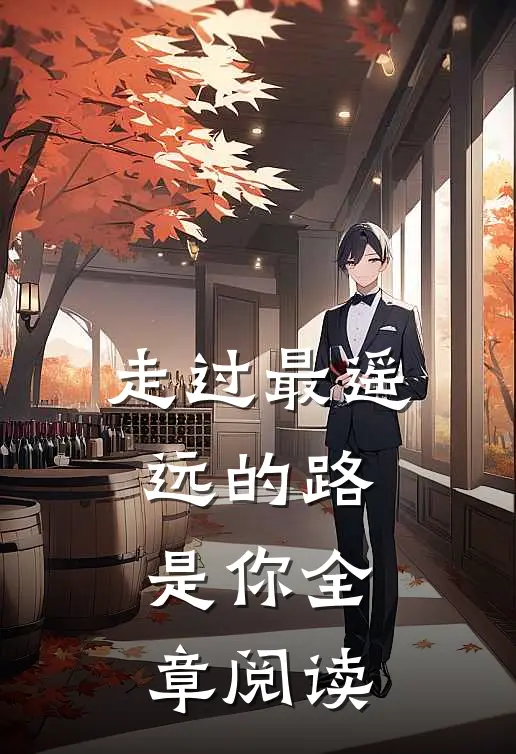 走过最遥远的路是你全章阅读