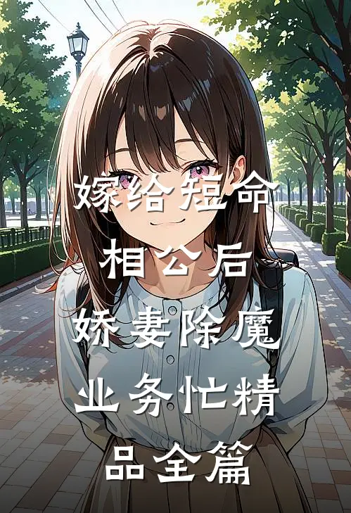 嫁给短命相公后，娇妻除魔业务忙精品全篇
