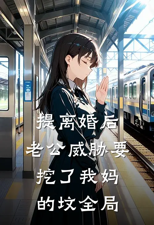 提离婚后，老公威胁要挖了我妈的坟全局