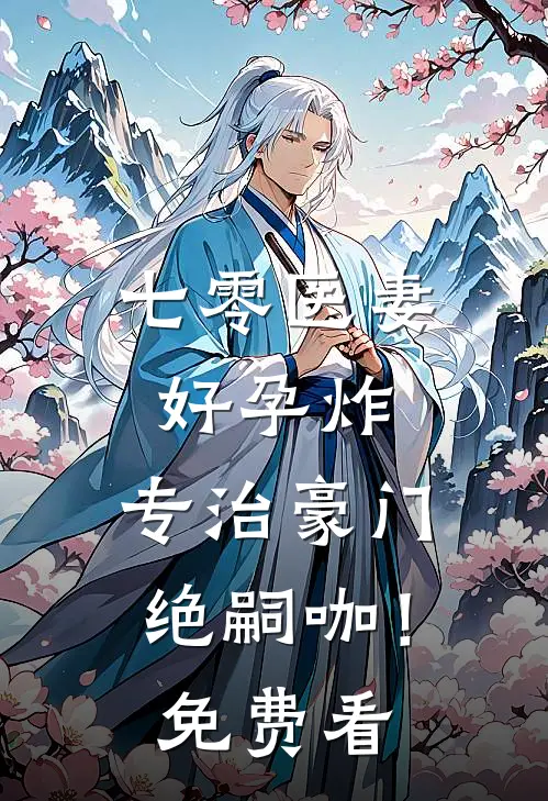 七零医妻好孕炸，专治豪门绝嗣咖！免费看