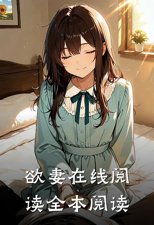 欲妻在线阅读全本阅读