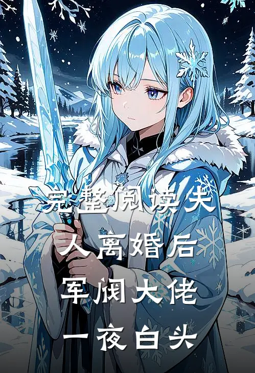 完整阅读夫人离婚后，军阀大佬一夜白头