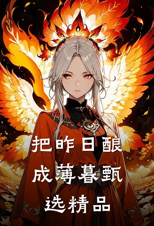 把昨日酿成薄暮甄选精品