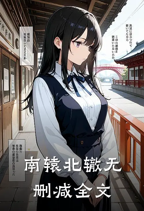 南辕北辙无删减全文