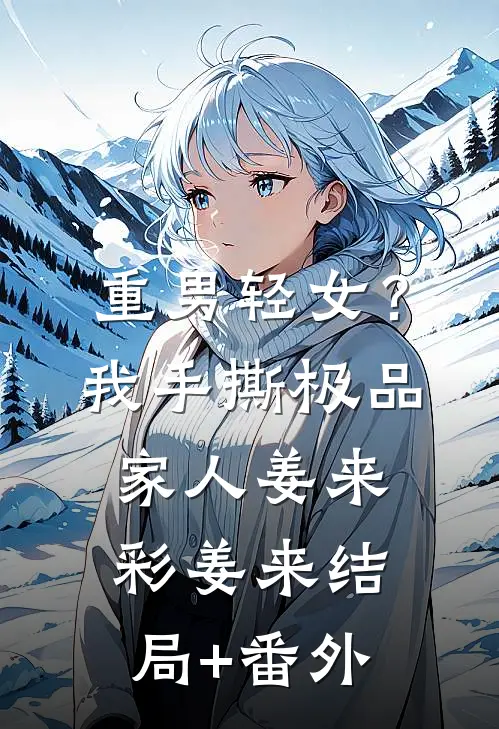 重男轻女？我手撕极品家人姜来彩姜来结局+番外