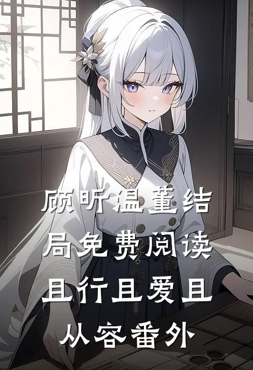 顾昕温董结局免费阅读且行且爱且从容番外