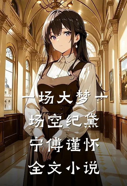 一场大梦一场空纪黛宁傅谨怀全文小说