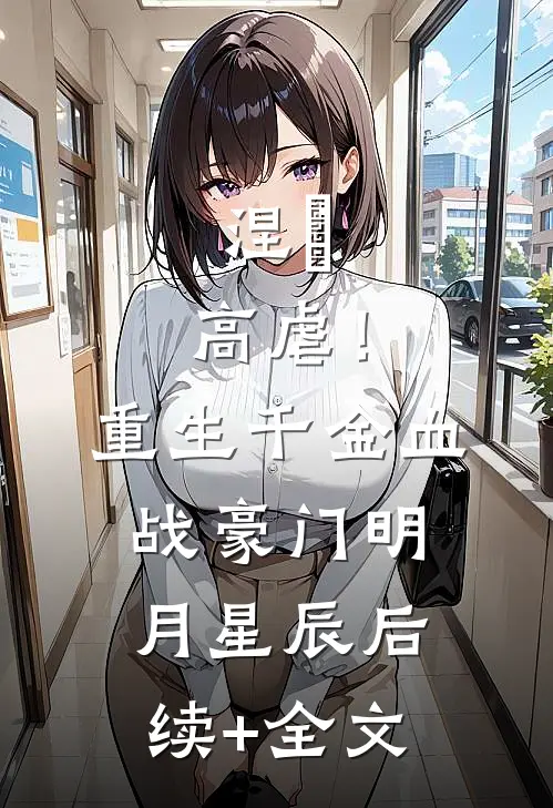 涅槃：高虐！重生千金血战豪门明月星辰后续+全文