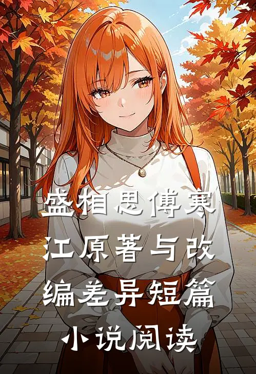 盛相思傅寒江原著与改编差异短篇小说阅读