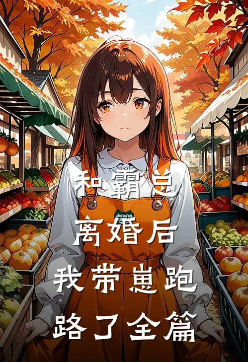 和霸总离婚后，我带崽跑路了全篇