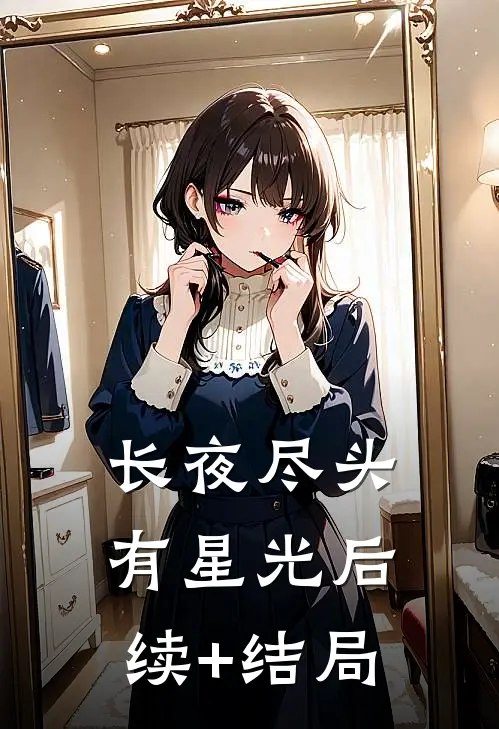 长夜尽头有星光后续+结局