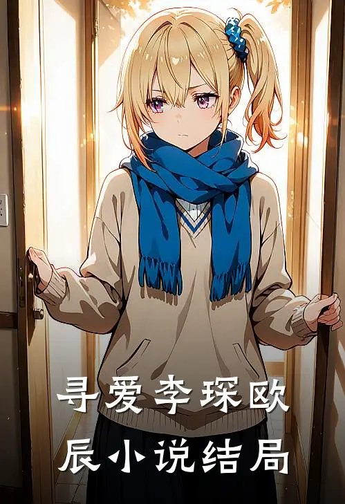 寻爱李琛欧辰小说结局