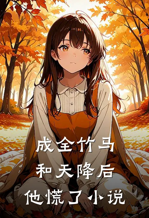 成全竹马和天降后，他慌了小说