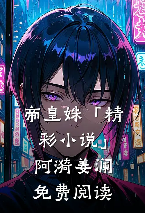 帝皇姝「精彩小说」阿漪姜澜免费阅读