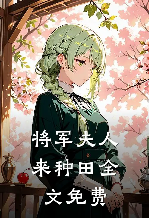 将军夫人来种田全文免费