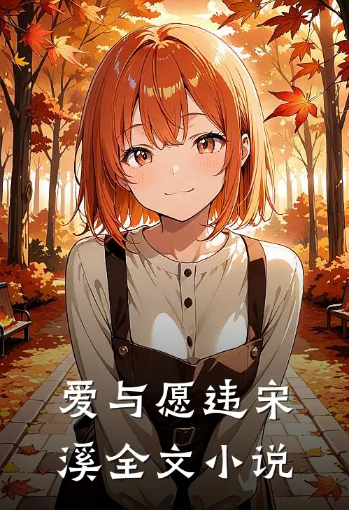 爱与愿违宋溪全文小说