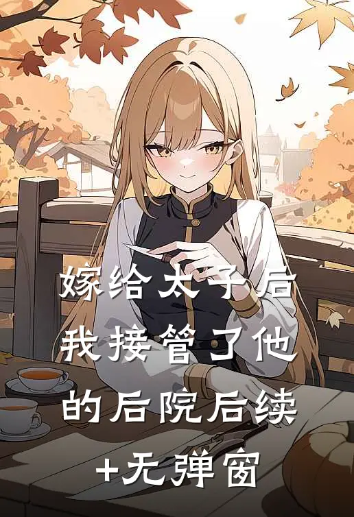 嫁给太子后，我接管了他的后院后续+无弹窗