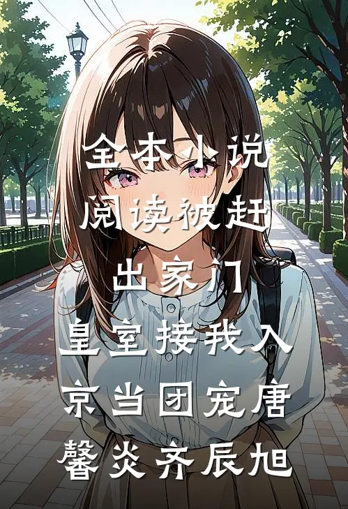 全本小说阅读被赶出家门,皇室接我入京当团宠唐馨炎齐辰旭