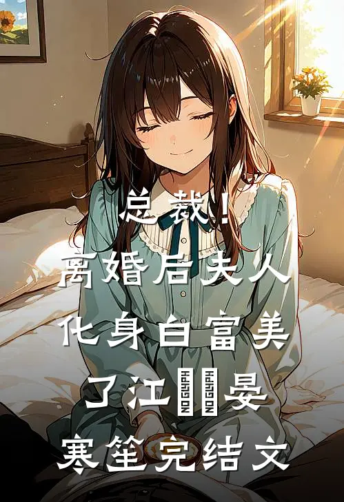 总裁！离婚后，夫人化身白富美了江嬛嬛晏寒笙完结文