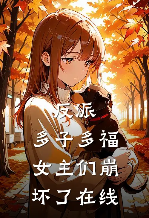 反派：多子多福，女主们崩坏了在线