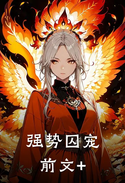 强势囚宠前文+