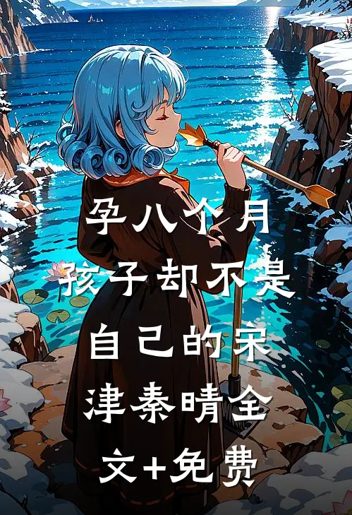 孕八个月，孩子却不是自己的宋津秦晴全文+免费