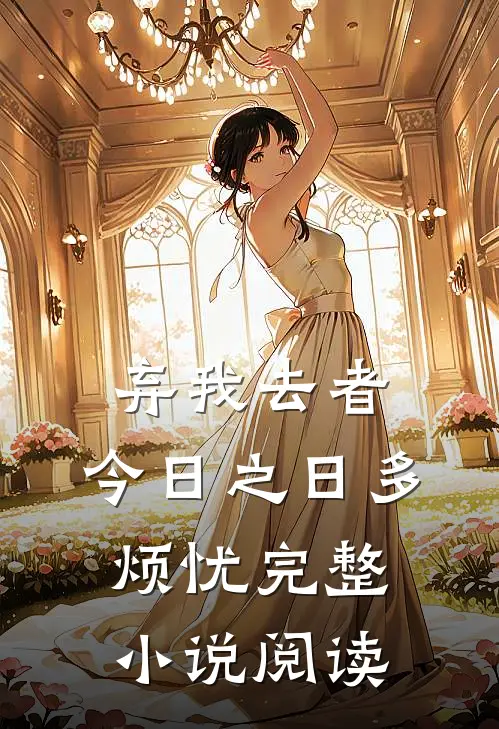 弃我去者，今日之日多烦忧完整小说阅读