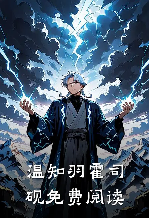 温知羽霍司砚免费阅读