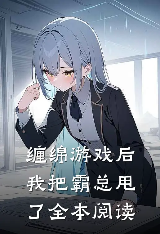 缠绵游戏后，我把霸总甩了全本阅读