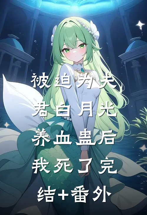 被迫为夫君白月光养血蛊后，我死了完结+番外