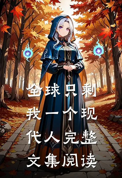 全球只剩我一个现代人完整文集阅读