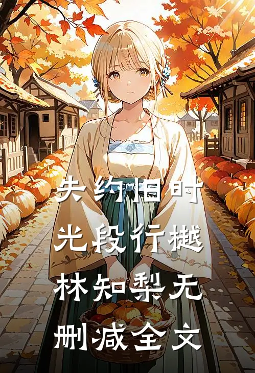 失约旧时光段行樾林知梨无删减全文