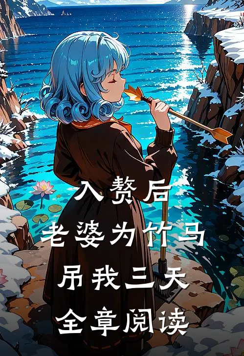 入赘后，老婆为竹马吊我三天全章阅读