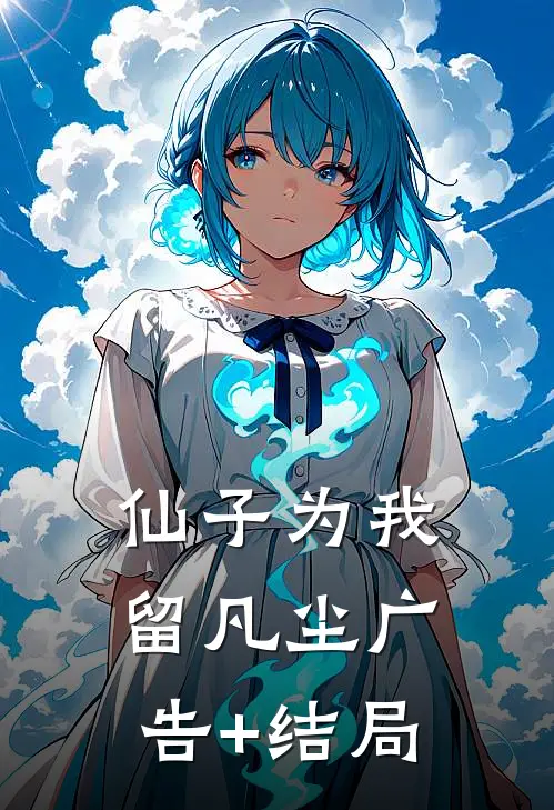 仙子为我留凡尘广告+结局