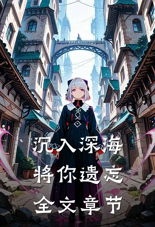 沉入深海将你遗忘全文章节