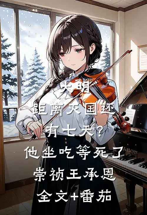 大明：距离灭国还有七天？他坐吃等死了崇祯王承恩全文+番茄