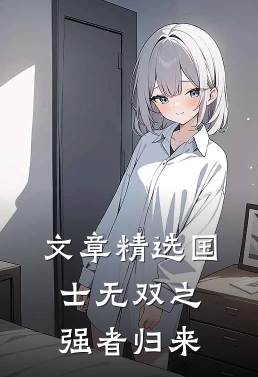 文章精选国士无双之强者归来