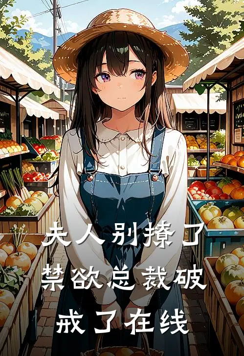 夫人别撩了，禁欲总裁破戒了在线