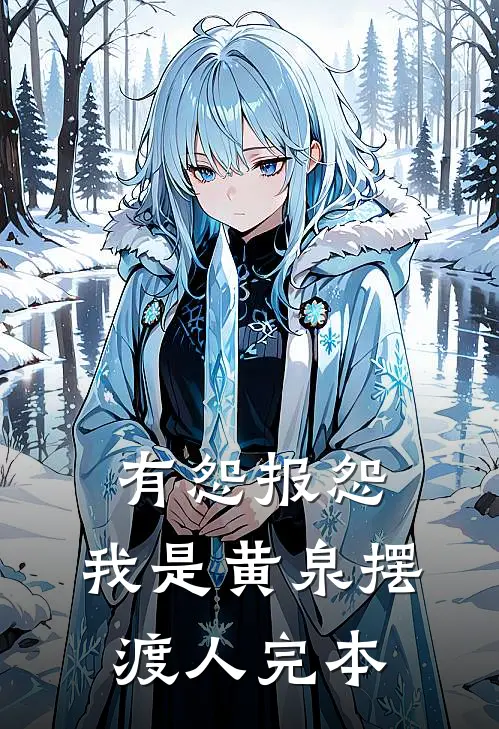 有怨报怨，我是黄泉摆渡人完本