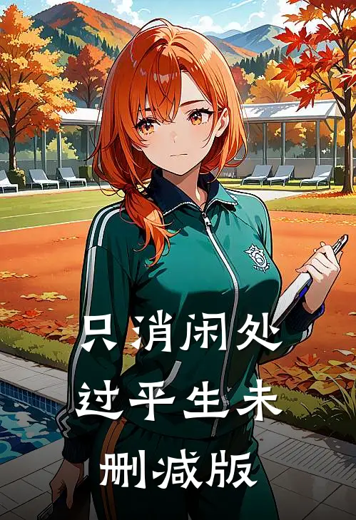 只消闲处过平生未删减版