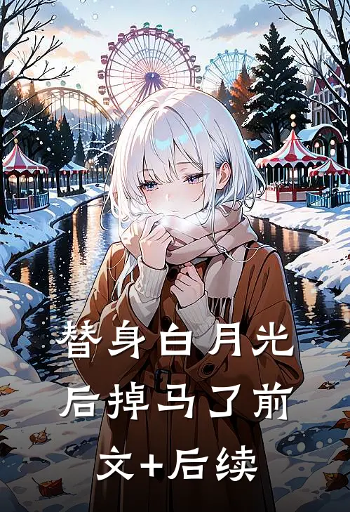替身白月光后掉马了前文+后续